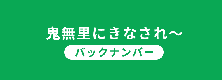 鬼無里にきなされ〜バックナンバー
