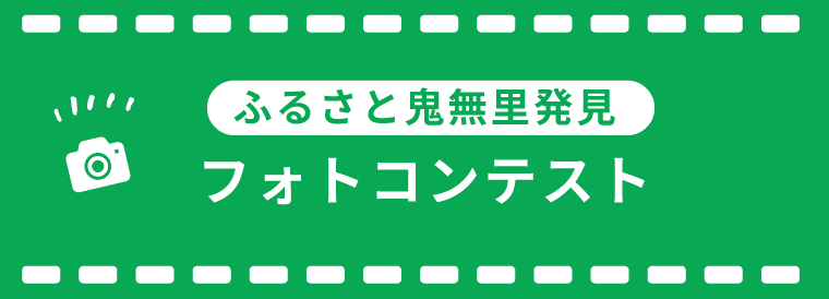ふるさと鬼無里フォトコンテスト