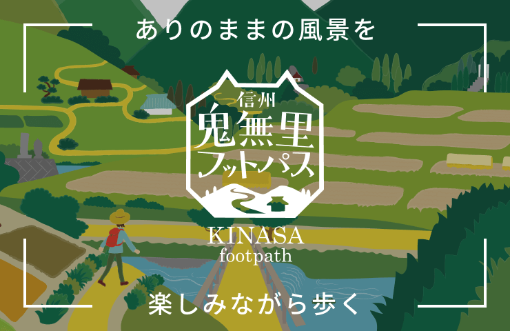 信州鬼無里フットパス