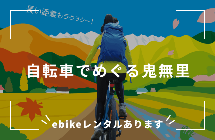 自転車でめぐる鬼無里