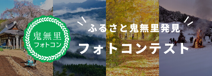 ふるさと鬼無里フォトコンテスト