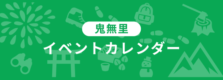 イベントカレンダー