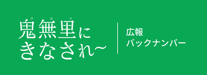 鬼無里にきなされ〜広報バックナンバー