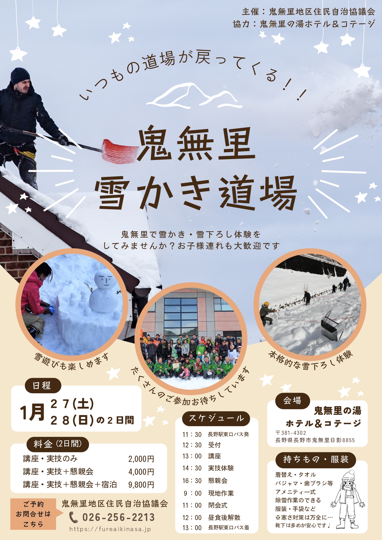 1/27（土）、28（日）鬼無里雪かき道場 | 信州鬼無里の観光情報／長野