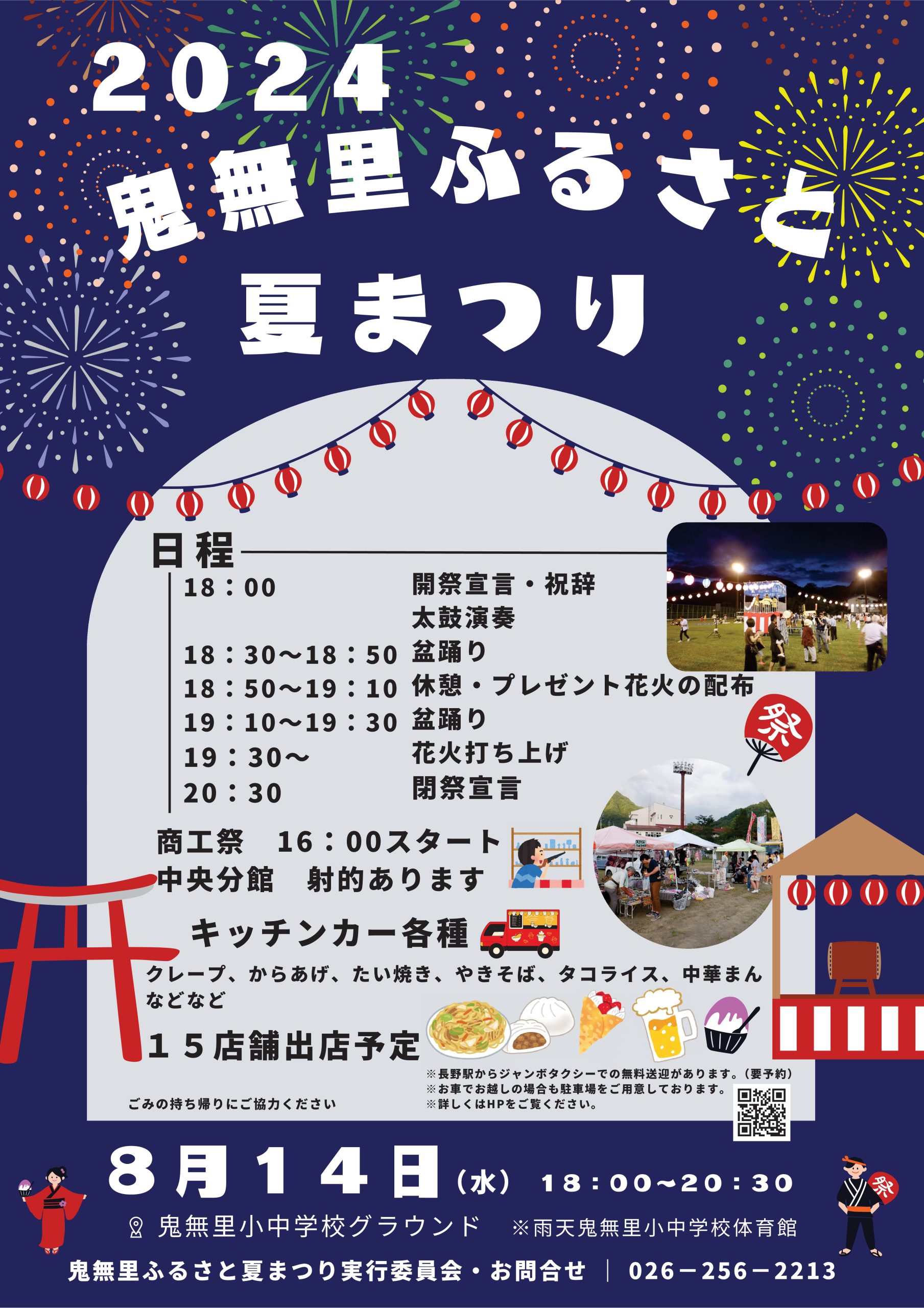 8/14(水)開催】第41回商工祭り・2024鬼無里ふるさと夏まつり | 信州