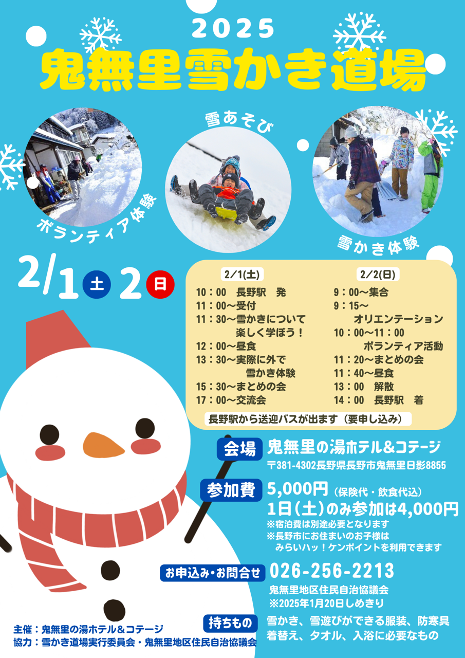 受付終了】2025年2/1(土)、2/2(日)鬼無里雪かき道場 | 信州鬼無里の