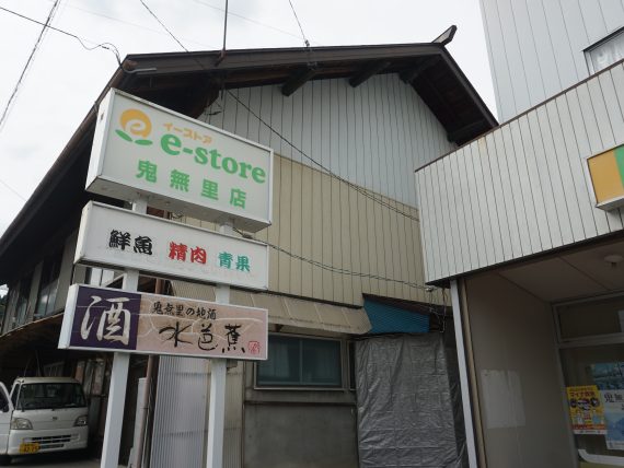 e-store鬼無里店